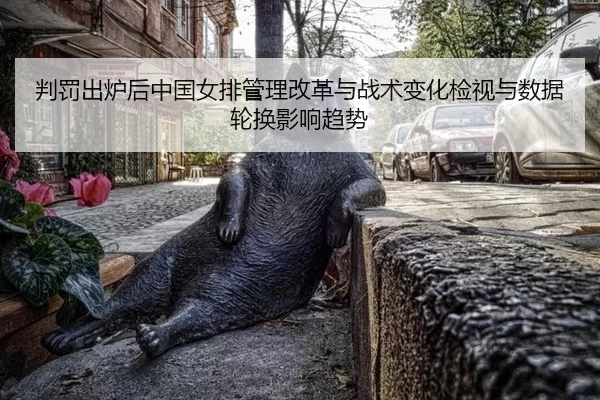 pan-fa-chu-lu-hou-zhong-guo-nv-pai-guan-li-gai-ge-yu-zhan-shu-bian-hua-jian-shi-yu-shu-ju-lun-huan-ying-xiang-qu-shi-2-983.jpg