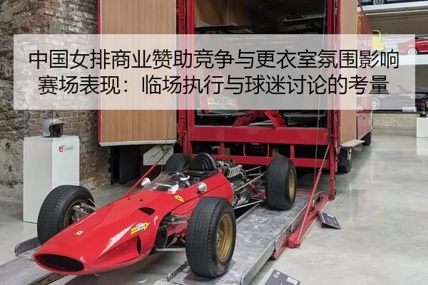 中国女排商业赞助竞争与更衣室氛围影响赛场表现：临场执行与球迷讨论的考量